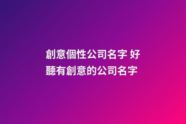 創意個性公司名字 好聽有創意的公司名字-第1張-公司起名-玄機派